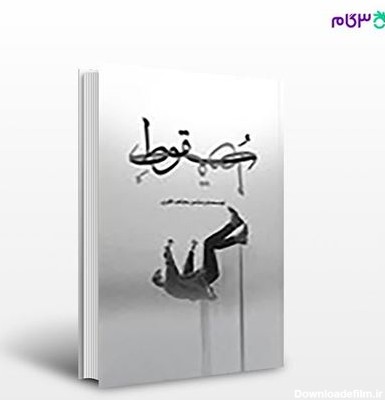 تصویر  کتاب سقوط نوشته مجاهد ظفری از انتشارات نسل روشن