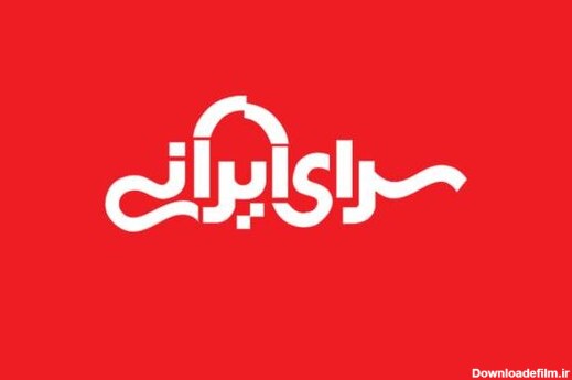 مزیت های سرای ایرانی در محله افسریه تهران - همشهری آنلاین
