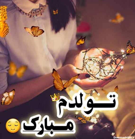 عکس خاص تولدم مبارک