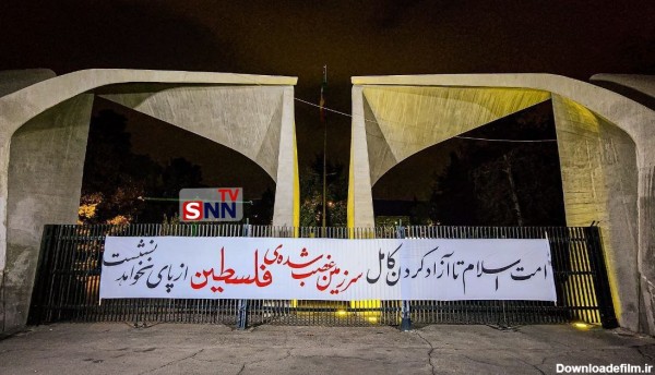 نصب پارچه نوشته حمایت از فلسطین مقابل سردر دانشگاه تهران
