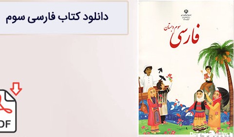 کتاب فارسی سوم دبستان