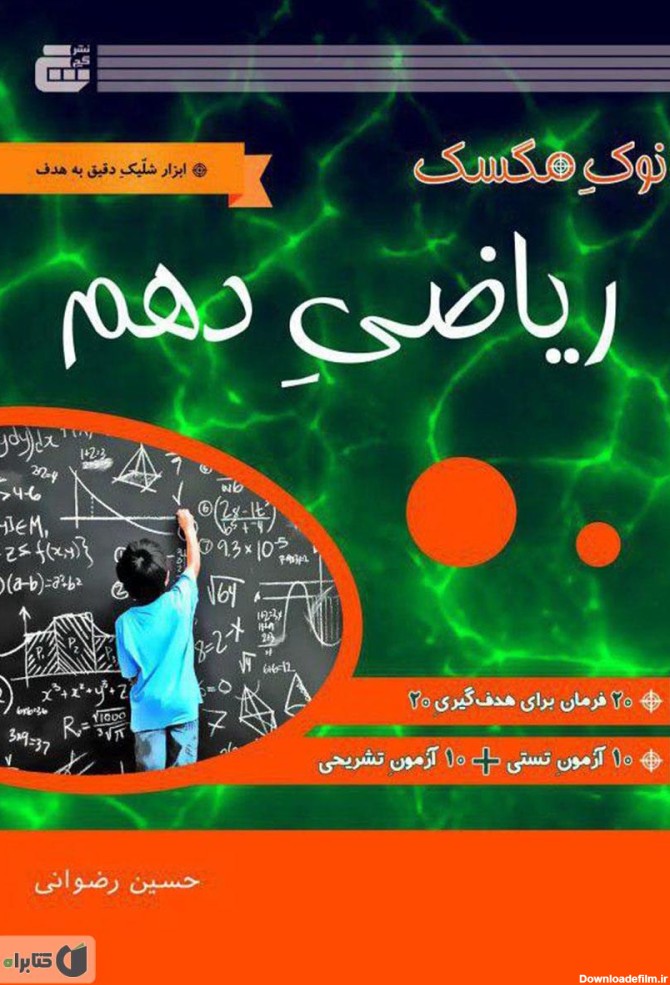 معرفی و دانلود PDF کتاب ریاضی پایه دهم | حسین رضوانی | کتابراه