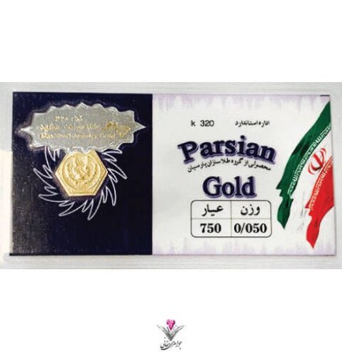 سکه-پارسیان-۵۰-سوت-(۰٫۰۵-گرمی-طلای-۱۸-عیار) (1)