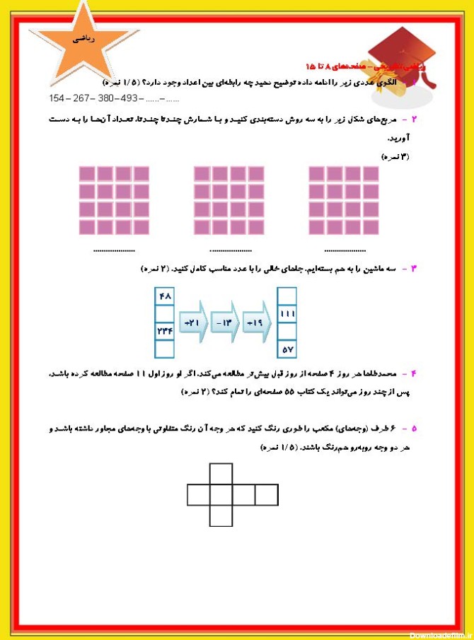 نمونه سوالات تشریحی ریاضی سوم دبستان(صفحه 8 تا 15)+پاسخ