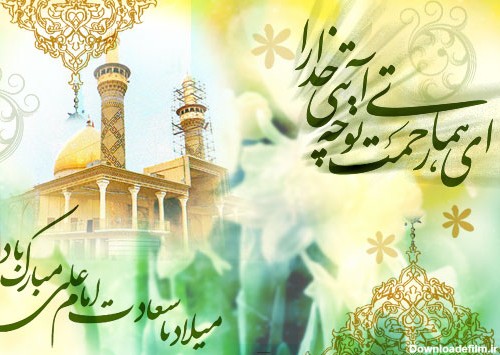 مرکز بهداشت شرق تهران - تبریک ولادت حضرت علی (ع)