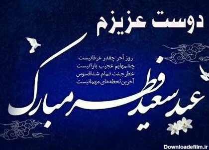 متن تبریک عید سعید فطر برای رفیق؛ 30 جمله عید فطر مبارک به دوستان