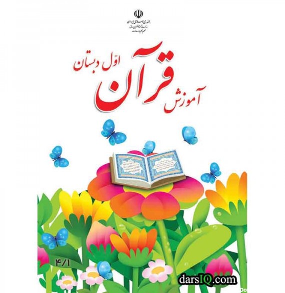 كتاب درسي آموزش قرآن اول دبستان-www.darsiq.com