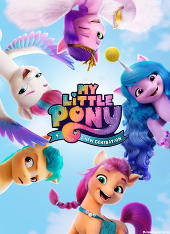 تریلر انیمیشن پونی کوچولوی من: نسل جدید My Little Pony: A New Generation  2021