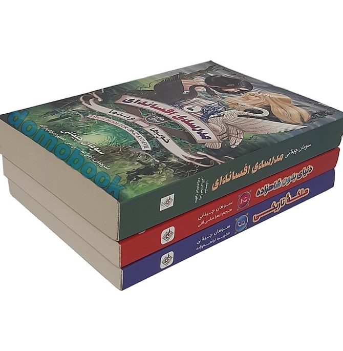 کتاب مدرسه افسانه ای مجموعه 3 جلدی اثر سومان چینانی - دومو بوک
