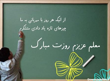 معلم مبارک شعر ، متن و عکس پروفایل تبریک روز معلم به >روز ...