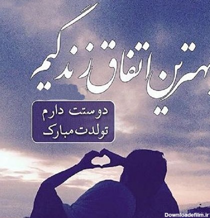 پیام تبریک تولد به معشوق + متن و جملات جادویی تبریک تولد به همسر