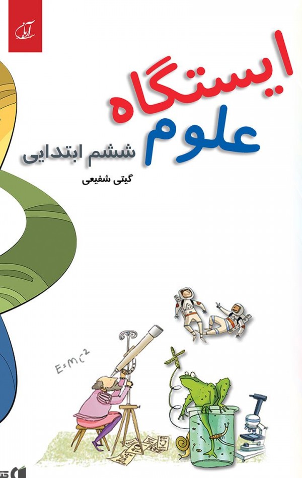 معرفی و دانلود PDF کتاب ایستگاه علوم (ششم ابتدایی) | گیتی شفیعی ...