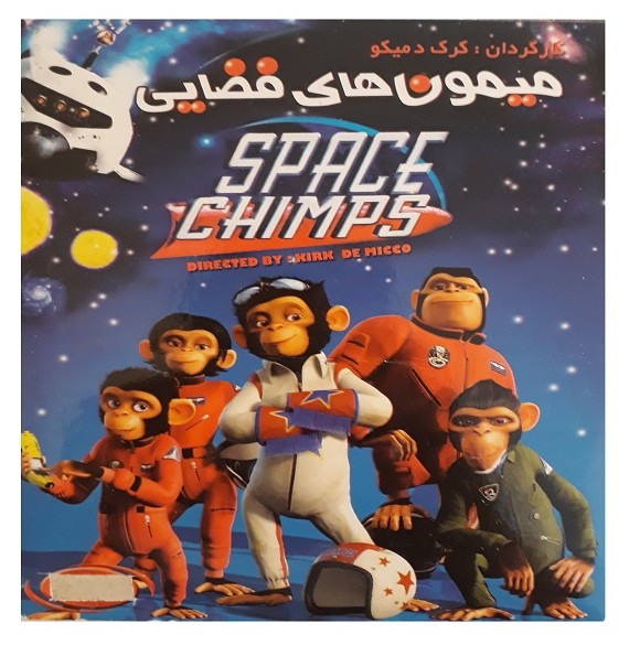 قیمت و خرید انیمیشن میمون های فضایی اثر کرک دمیکو