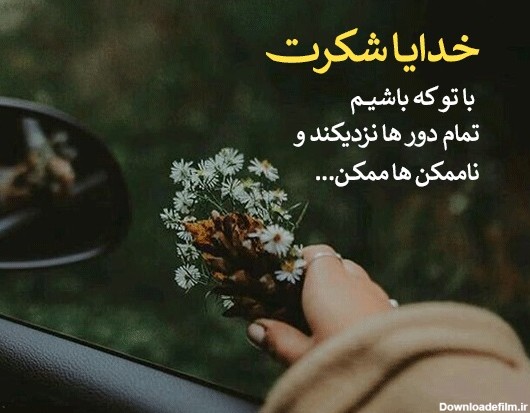 عکس های تشکر از خداوند