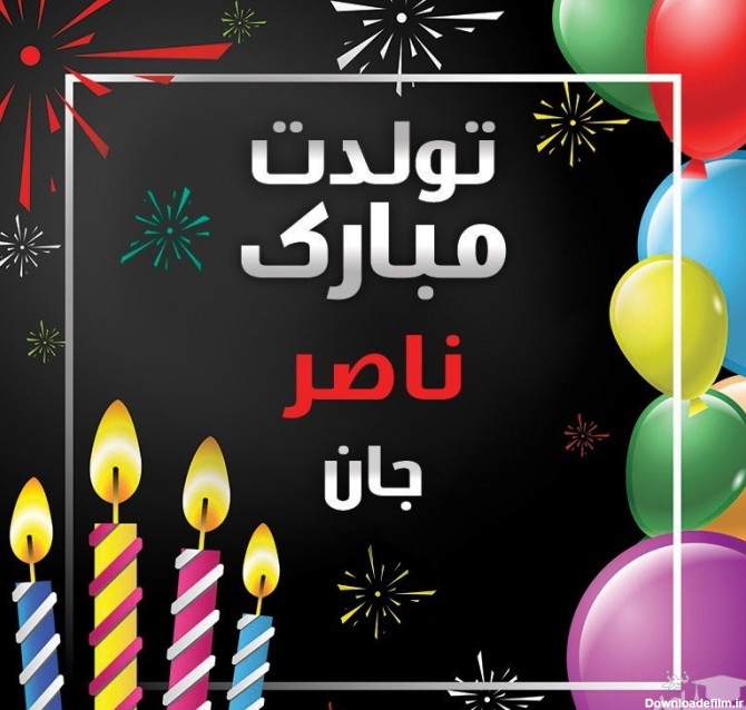 پوستر تبریک تولد برای ناصر