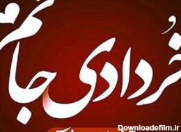 عکس تبریک تولد همسر خردادی