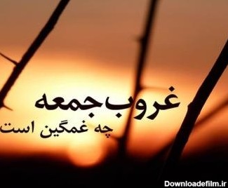 متن غمگین روز جمعه + جملات و عکس نوشته های دلتنگی جمعه