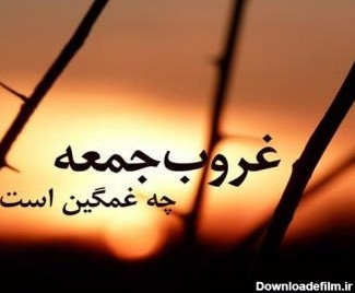 عکس غروب جمعه دلم گرفته