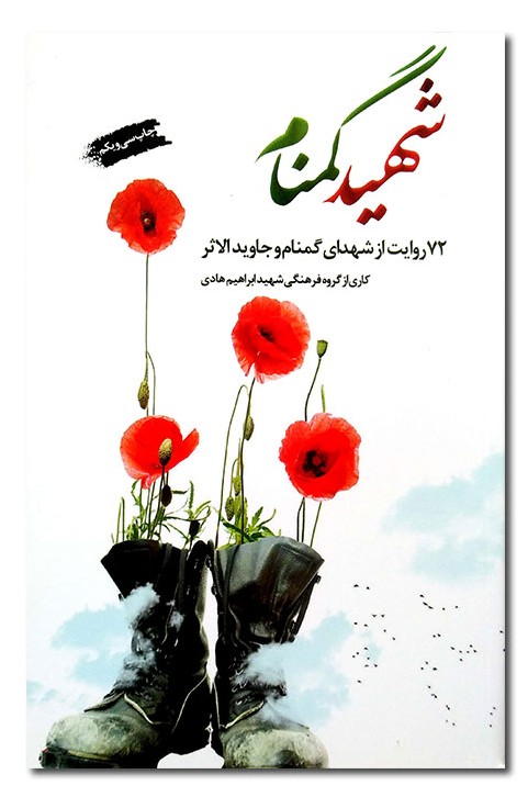 شهید گمنام ------ 72 روایت از شهدای گمنام و جاویدالاثرکتاب ...