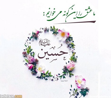 میلاد با سعادت حضرت امام حسین علیه السلام و روز پاسدار مبارک باد ...