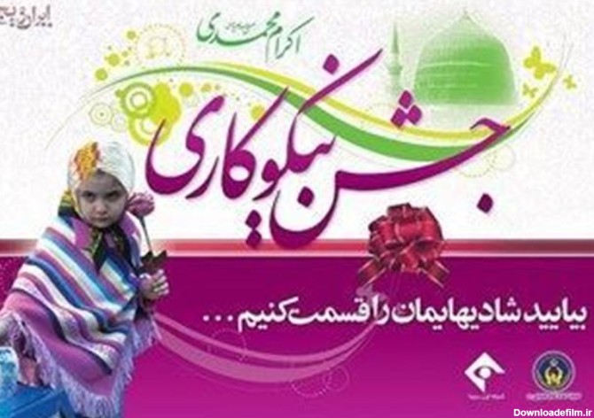 جشن نیکوکاری 15 اسفند در اصفهان آغاز می شود - تسنیم