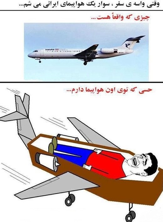 پیامک خنده دار در مورد هواپیمای ایرانی | صدای زرند | صدای زرند