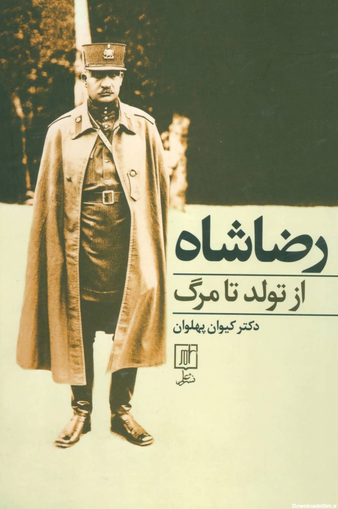 کتاب رضا شاه از تولد تا مرگ اثر کیوان پهلوان | ایران کتاب