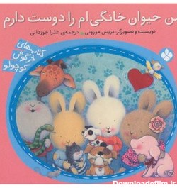 خرید و قیمت کتاب خرگوش کوچولو: من حیوان خانگی ام را دوست دارم نشر ...
