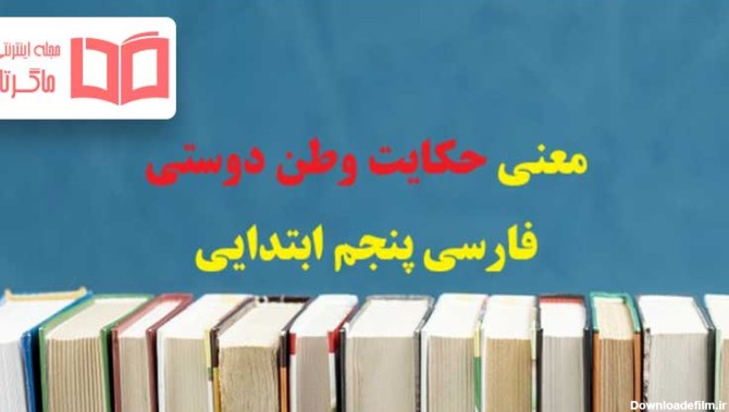معنی حکایت وطن دوستی صفحه ۶۸ فارسی پنجم دبستان - ماگرتا