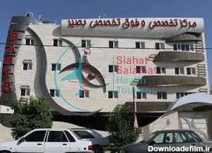 مرکز فوق تخصصی چشم بصیر شیراز؛ آدرس، تلفن، ساعت کاری، تصاویر و ...
