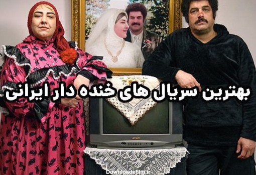 بهترین سریال های خنده دار ایرانی