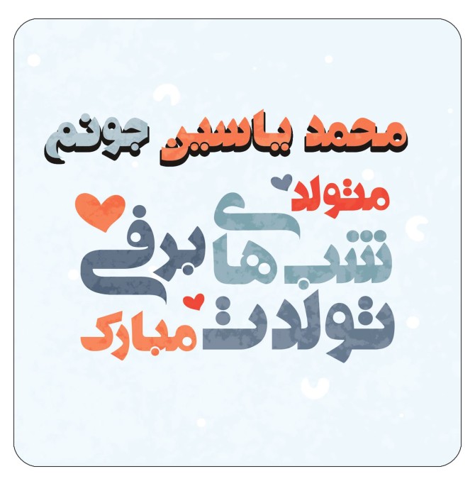 قیمت و خرید مگنت کاکتی طرح اسم محمد یاسین مدل تولد زمستان کد mn22247
