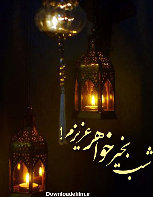 عکس شب بخیر به خواهر