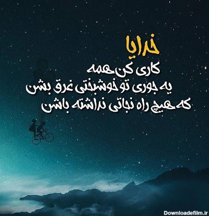 عکس نوشته خدایا کمک کن