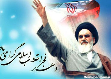 اس ام اس 12 بهمن و بازگشت امام خمینی