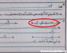 تصویر پاسخ خنده دار دانش آموز به سوال امتحان - روز نو | خبر فارسی