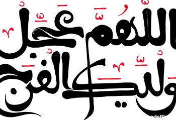 رسم الخط اللهم عجل لولیک الفرج