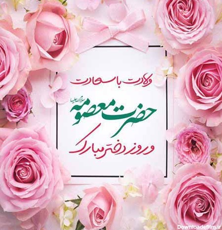 متن تبریک روز دختر ۱۴۰۲ و ولادت حضرت معصومه (س) ❤️+ عکس نوشته ...