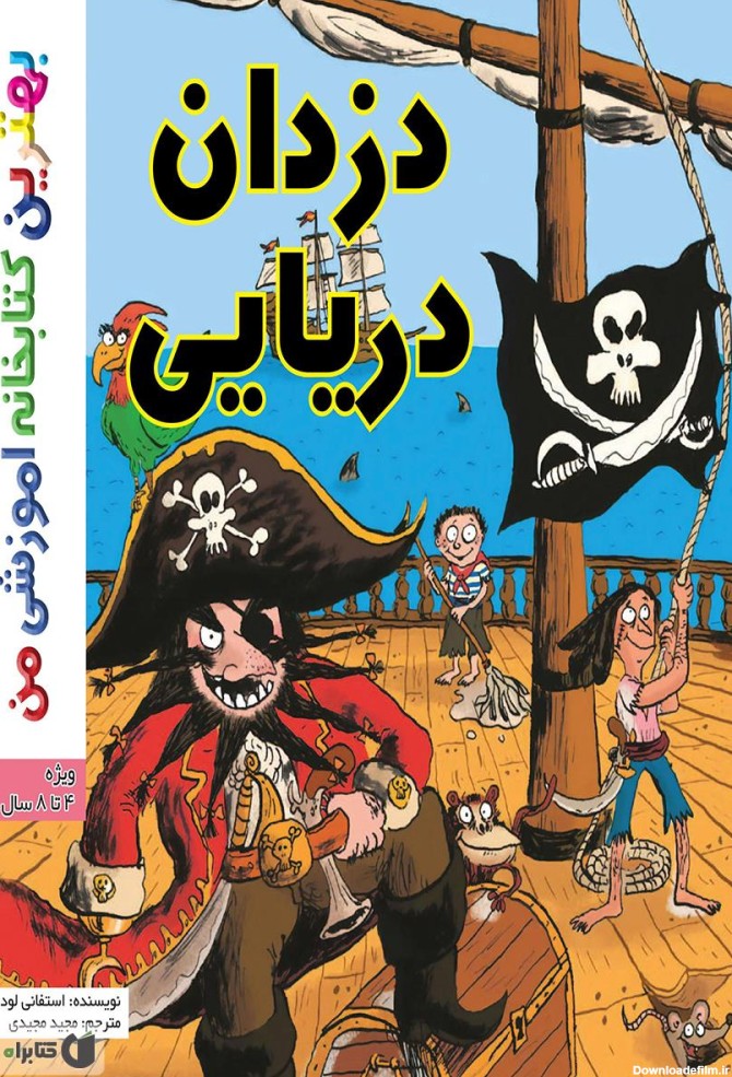 معرفی و دانلود PDF کتاب دزدان دریایی | استفانی لودو | کتابراه
