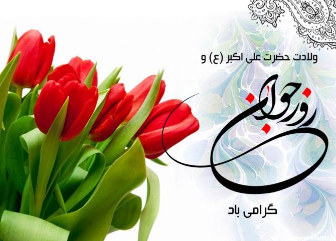 جدیدترین پیام های تبریک برای ولادت حضرت علی اکبر و روز جوان