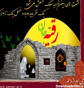 عکس واقعی زن امام حسین