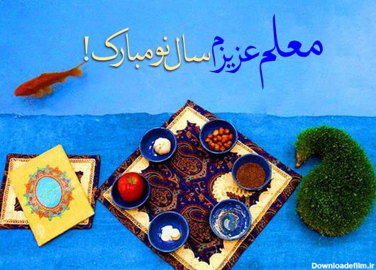 متن تبریک عید نوروز به معلم انگلیسی