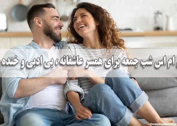 اس ام اس شب جمعه برای همسر عاشقانه و دلبری، بی ادبی و خنده دار