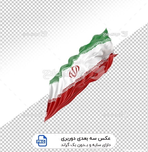 عکس برش خورده سه بعدی پرچم سه رنگ ایران