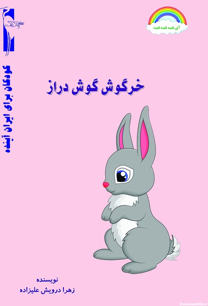 معرفی و دانلود کتاب خرگوش گوش دراز | زهرا درویش علیزاده ...