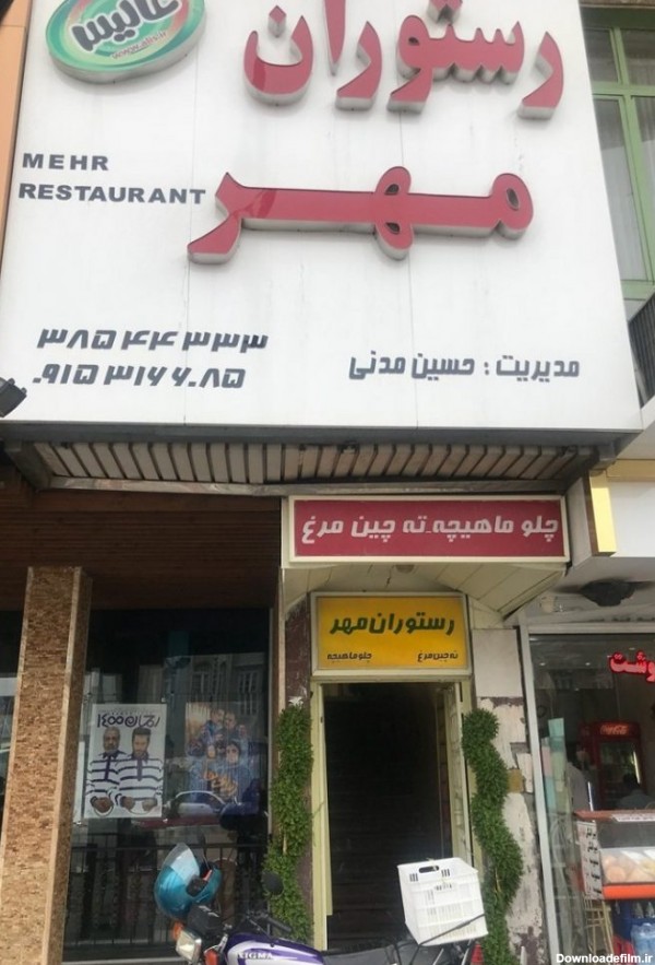 رستوران مهر