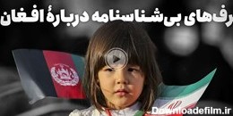 پشت پرده دروغ شناسنامه افغانستانی‌ها