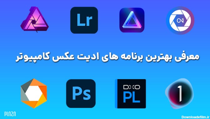 بهترین برنامه ادیت عکس و فیلم کامپیوتر