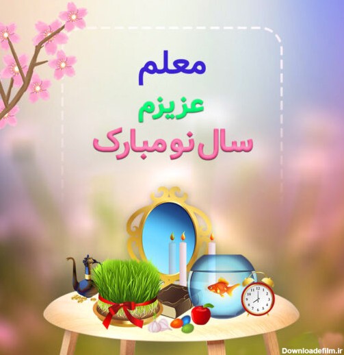 متن تبریک عید نوروز به معلم زیست