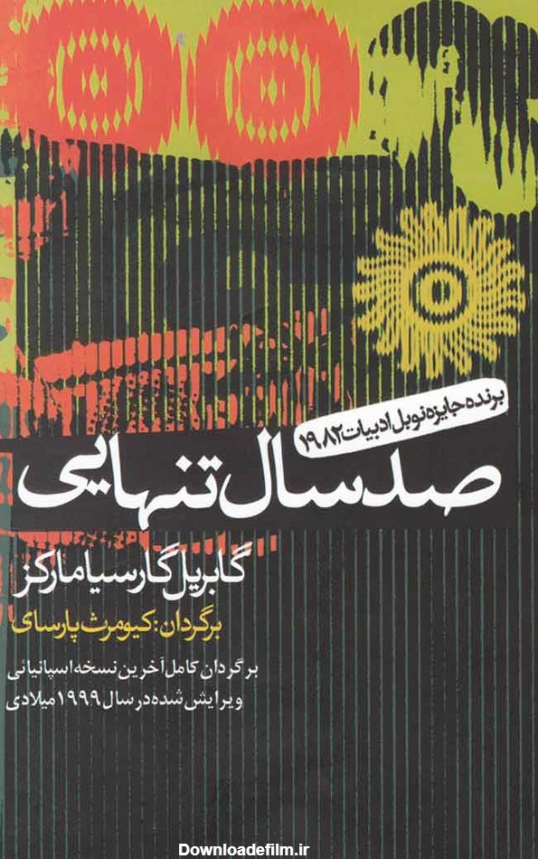 کتاب صد سال تنهایی اثر گابریل گارسیا مارکز | ایران کتاب